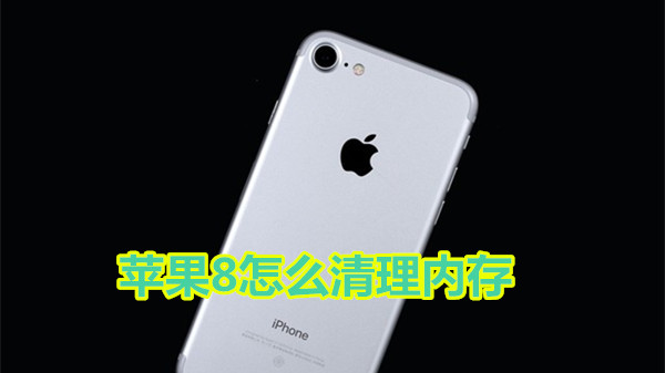 苹果8怎么清理内存