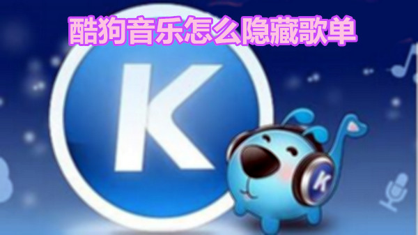 酷狗音乐怎么隐藏歌单