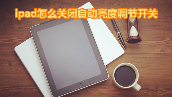 ipad怎么关闭自动亮度调节开关