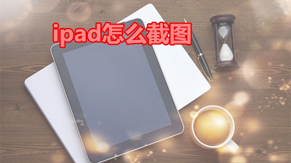 ipad怎么截图