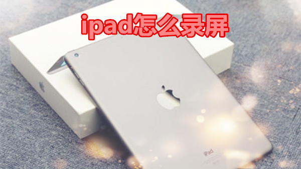 ipad怎么录屏
