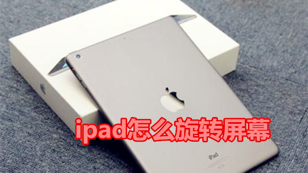 ipad怎么旋转屏幕