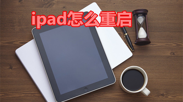 ipad怎么重启