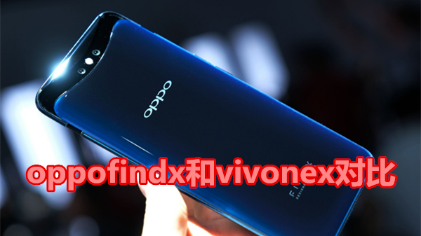 oppofindx和vivonex对比