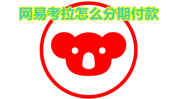 网易考拉怎么分期付款