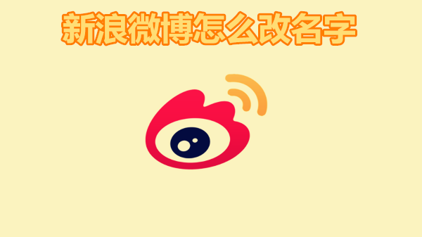 新浪微博怎么改名字