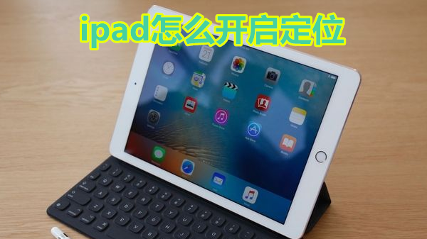 ipad怎么定位