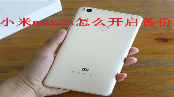 小米max2s怎么开启备份