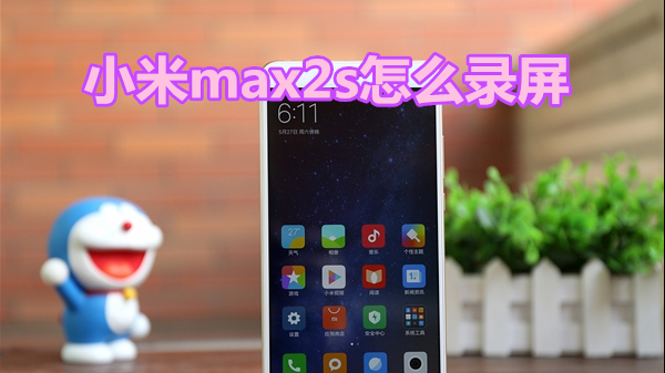 小米max2s怎么录屏