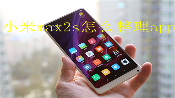 小米max2s怎么整理app