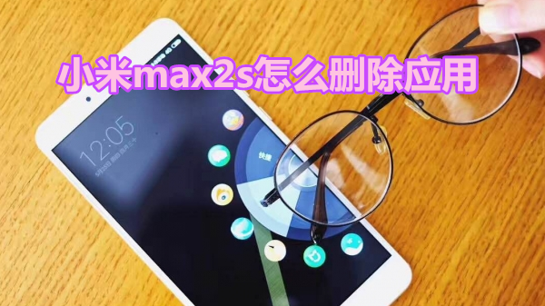 小米max2s怎么删除应用