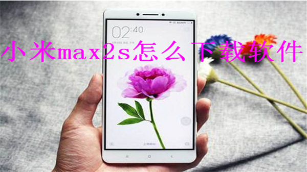 小米max2s怎么下载软件