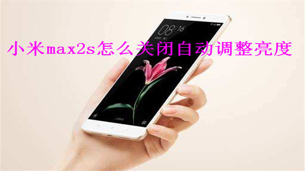 小米max2s怎么关闭自动调整亮度