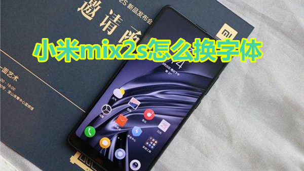 小米mix2s怎么换字体