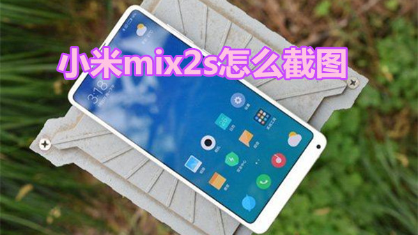 小米mix2s怎么截图