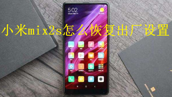 小米mix2s怎么恢复出厂设置
