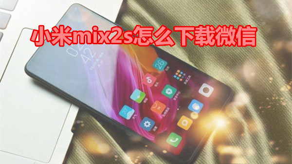小米mix2s怎么下载微信