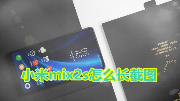 小米mix2s怎么长截图
