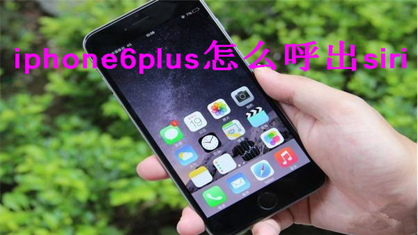iphone6plus怎么呼出siri