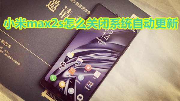 小米max2s怎么关闭系统自动更新