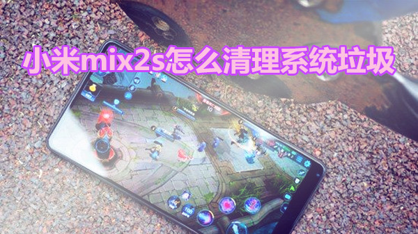 小米mix2s怎么清理系统垃圾