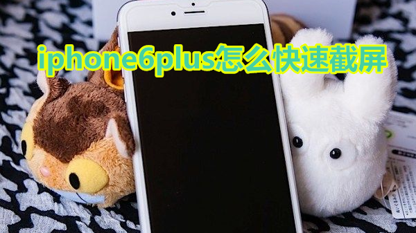 iphone6plus怎么快速截屏