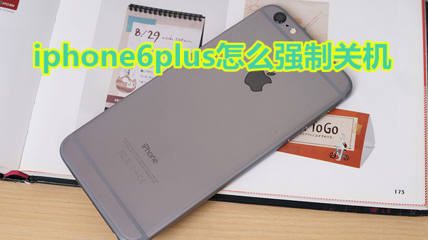 iphone6plus怎么强制关机