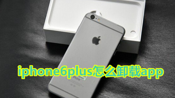 iphone6plus怎么卸载app