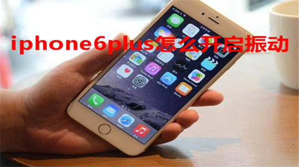 iphone6plus怎么开启振动