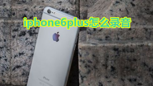 iphone6plus怎么录音