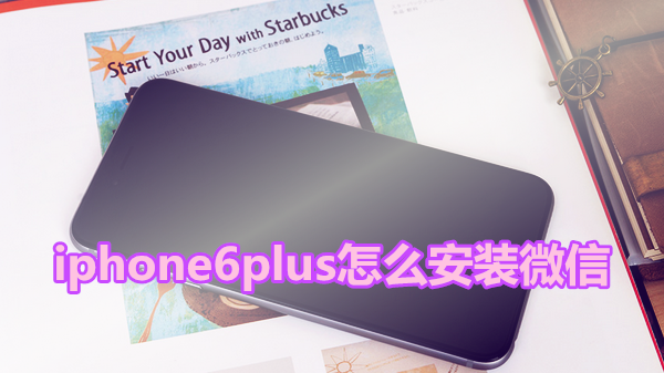 iphone6plus怎么安装微信
