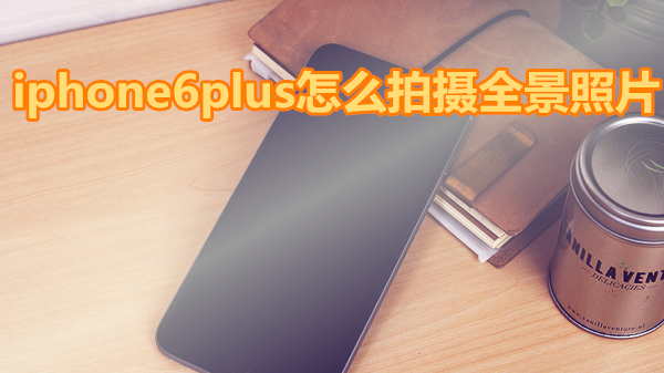 iphone6plus怎么拍摄全景照片