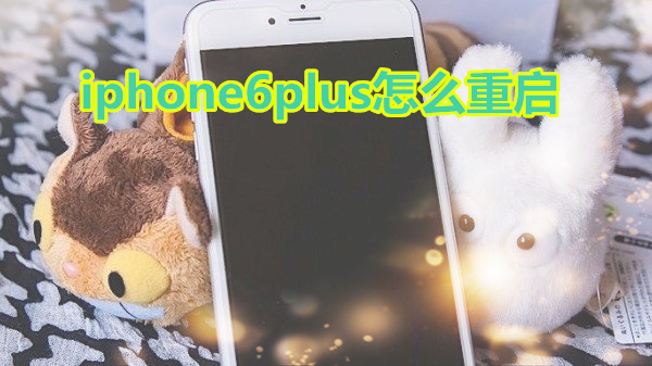 iphone6plus怎么重启