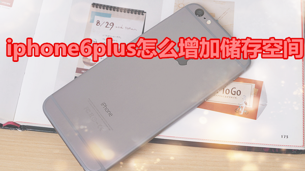 iphone6plus怎么增加储存空间