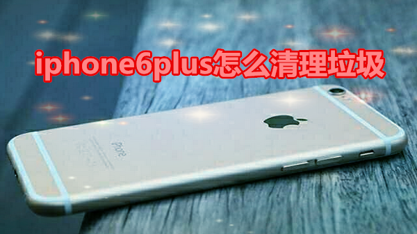 iphone6plus怎么清理垃圾