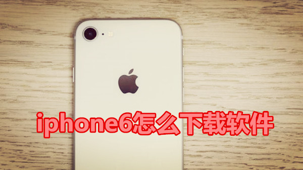 iphone6怎么下载软件