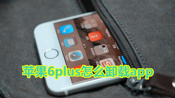 苹果6plus怎么卸载app