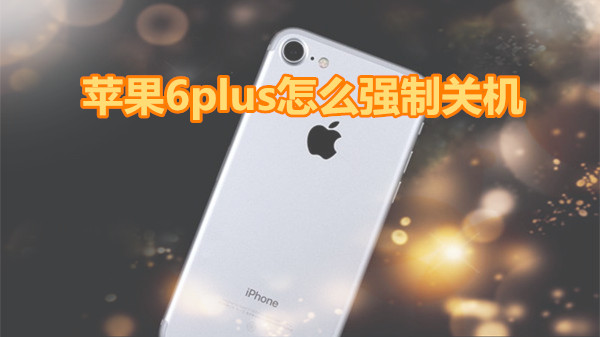 苹果6plus怎么强制关机