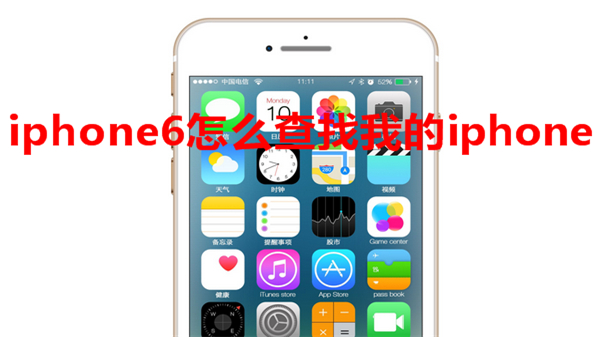 iphone6怎么查找我的iphone