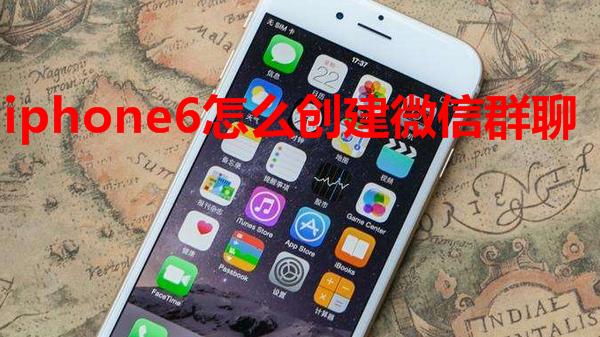 iphone6怎么创建微信群聊