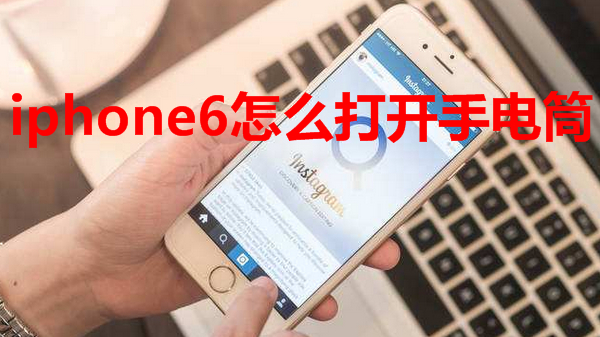 iphone6怎么打开手电筒