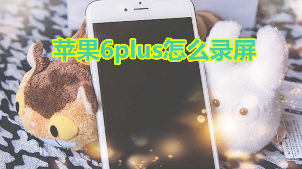 苹果6plus怎么录屏