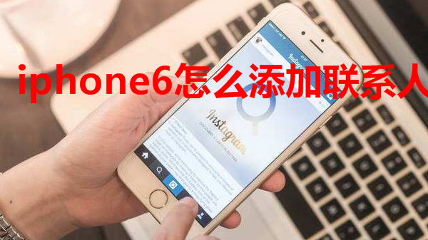 iphone6怎么添加联系人