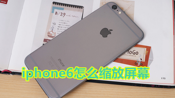 iphone6怎么缩放屏幕