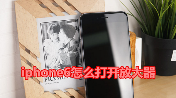 iphone6怎么打开放大器