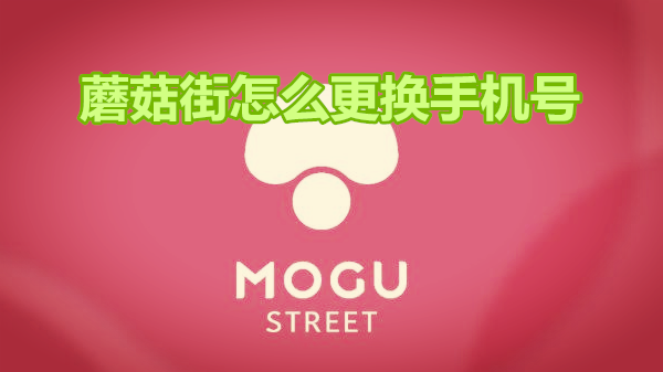 蘑菇街怎么更换手机号