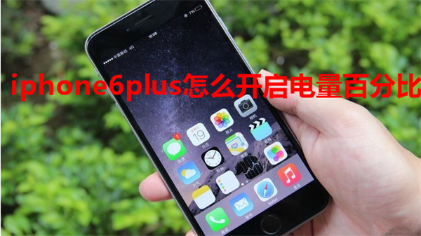 iphone6plus怎么开启电量百分比
