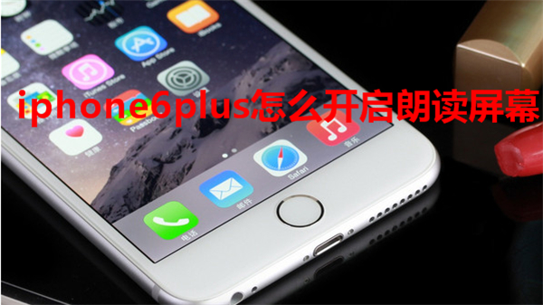iphone6plus怎么开启朗读屏幕