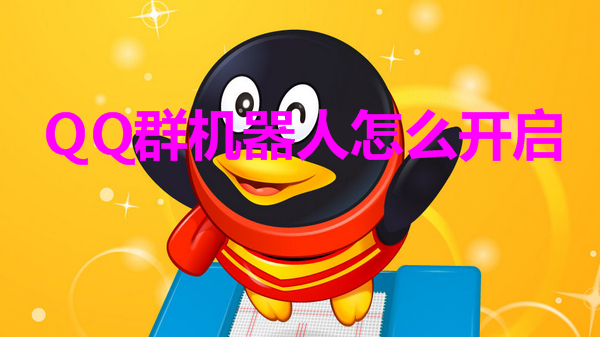 QQ群机器人怎么开启