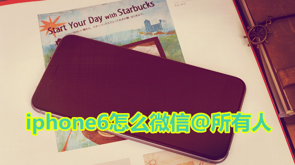 iphone6怎么微信@所有人